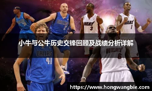 小牛与公牛历史交锋回顾及战绩分析详解