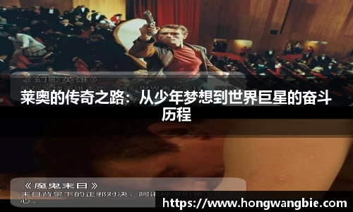 莱奥的传奇之路：从少年梦想到世界巨星的奋斗历程