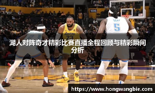 湖人对阵奇才精彩比赛直播全程回顾与精彩瞬间分析