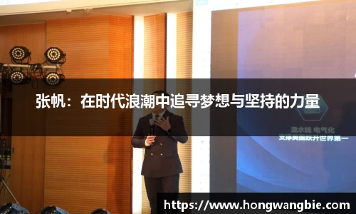 张帆：在时代浪潮中追寻梦想与坚持的力量