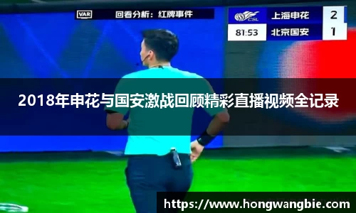 2018年申花与国安激战回顾精彩直播视频全记录