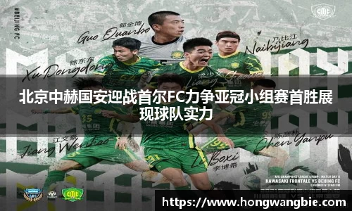 北京中赫国安迎战首尔FC力争亚冠小组赛首胜展现球队实力