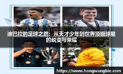 迪巴拉的足球之路：从天才少年到世界顶级球星的蜕变与荣耀