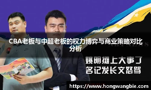 CBA老板与中超老板的权力博弈与商业策略对比分析