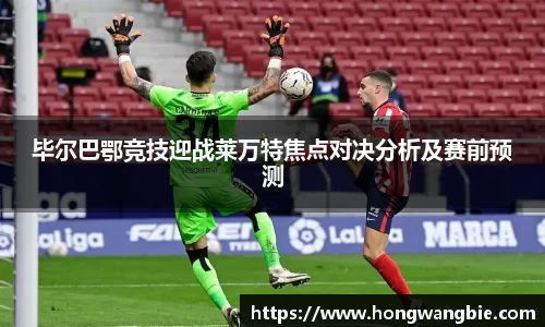 毕尔巴鄂竞技迎战莱万特焦点对决分析及赛前预测