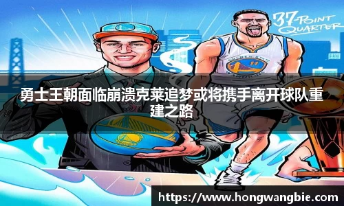 勇士王朝面临崩溃克莱追梦或将携手离开球队重建之路