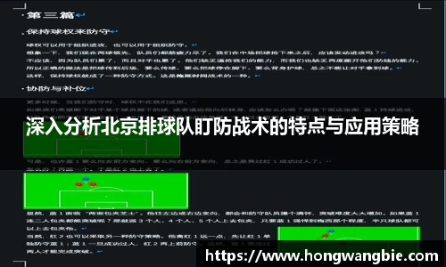 深入分析北京排球队盯防战术的特点与应用策略