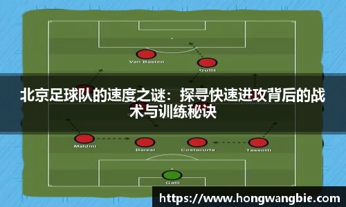 北京足球队的速度之谜：探寻快速进攻背后的战术与训练秘诀