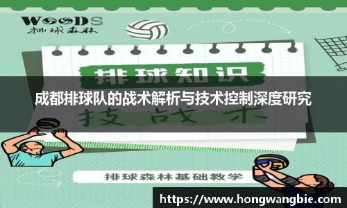 成都排球队的战术解析与技术控制深度研究