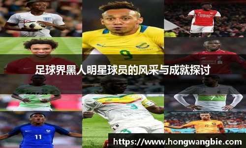 足球界黑人明星球员的风采与成就探讨
