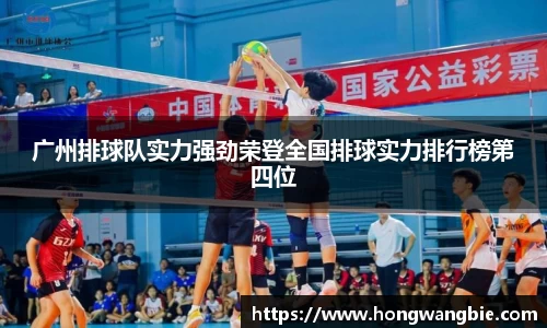 广州排球队实力强劲荣登全国排球实力排行榜第四位