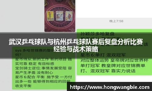 武汉乒乓球队与杭州乒乓球队赛后复盘分析比赛经验与战术策略