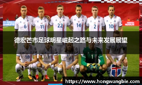 德宏芒市足球明星崛起之路与未来发展展望