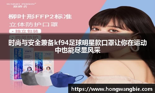 时尚与安全兼备kf94足球明星款口罩让你在运动中也能尽显风采