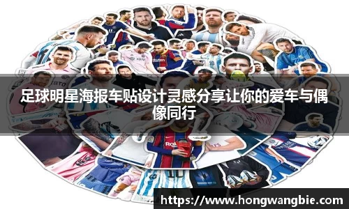 足球明星海报车贴设计灵感分享让你的爱车与偶像同行