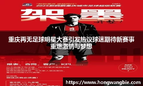 重庆再无足球明星大赛引发热议球迷期待新赛事重燃激情与梦想