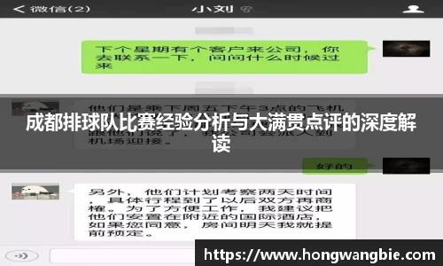 成都排球队比赛经验分析与大满贯点评的深度解读