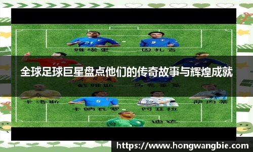 全球足球巨星盘点他们的传奇故事与辉煌成就