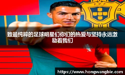 致最纯粹的足球明星们你们的热爱与坚持永远激励着我们