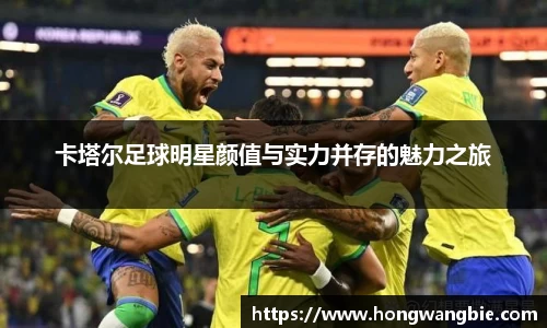 卡塔尔足球明星颜值与实力并存的魅力之旅