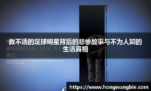 救不活的足球明星背后的悲惨故事与不为人知的生活真相