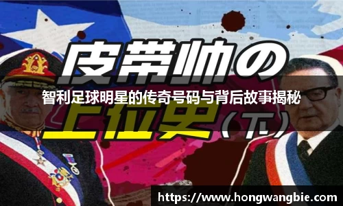智利足球明星的传奇号码与背后故事揭秘