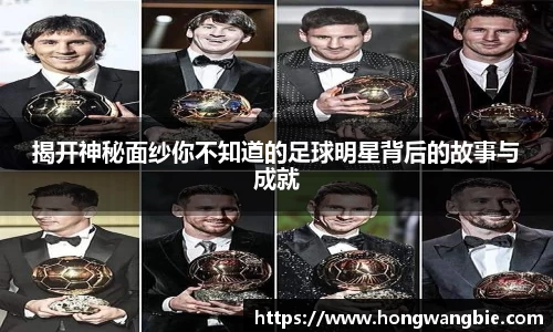 揭开神秘面纱你不知道的足球明星背后的故事与成就