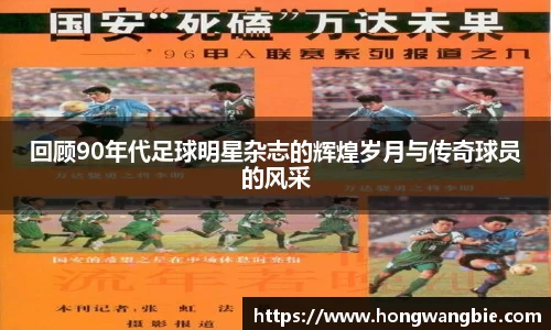回顾90年代足球明星杂志的辉煌岁月与传奇球员的风采