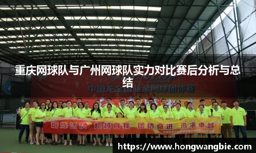 重庆网球队与广州网球队实力对比赛后分析与总结