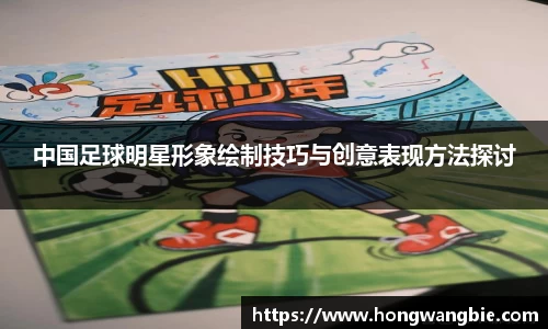 中国足球明星形象绘制技巧与创意表现方法探讨