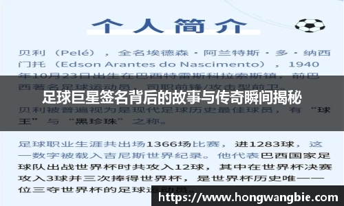 足球巨星签名背后的故事与传奇瞬间揭秘