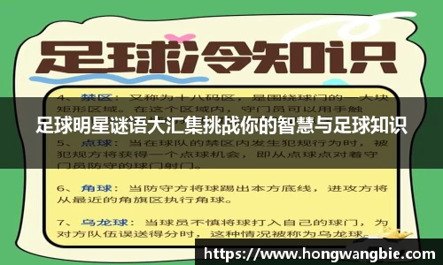 足球明星谜语大汇集挑战你的智慧与足球知识