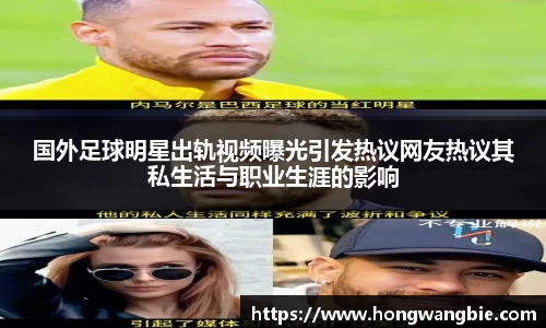 国外足球明星出轨视频曝光引发热议网友热议其私生活与职业生涯的影响